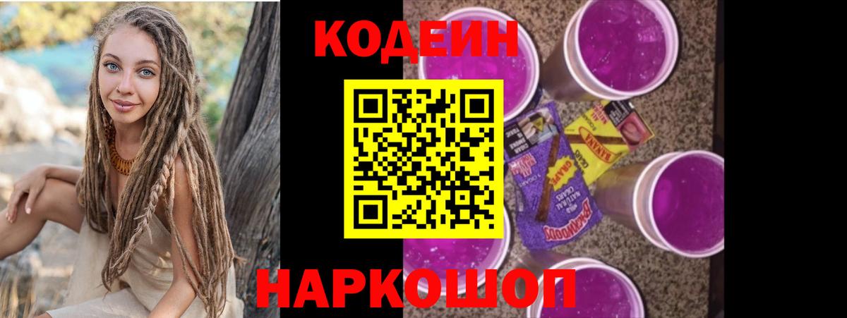 Codein Purple Drank  Вход с VPN  Полысаево  Кодеиновый сироп Lean напиток Lean (лин) 